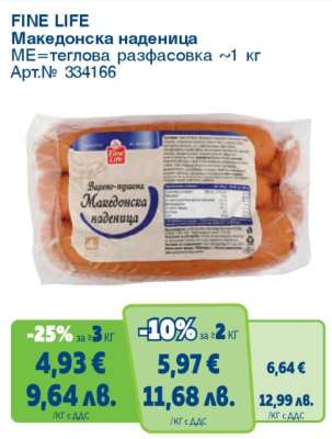 FINE LIFE Македонска наденица