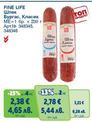 FINE LIFE Шпек Бургас/Класик