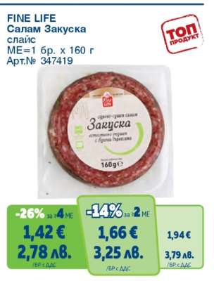 FINE LIFE Салам Закуска