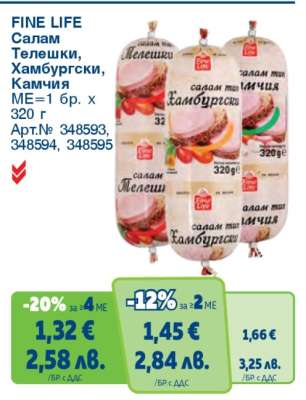 FINE LIFE Салам Телешки, Хамбургски, Камчия