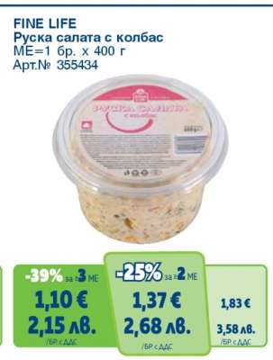 FINE LIFE Руска салата с колбас