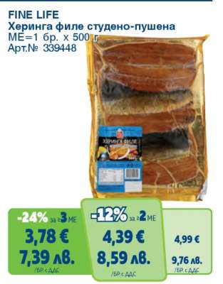 FINE LIFE Херинга филе студено-пушена
