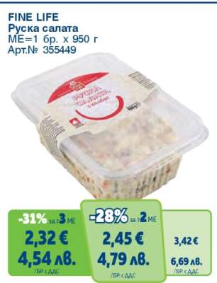 FINE LIFE Руска салата