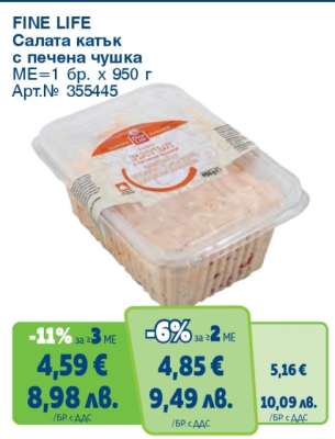 FINE LIFE Салата катък с печена чушка