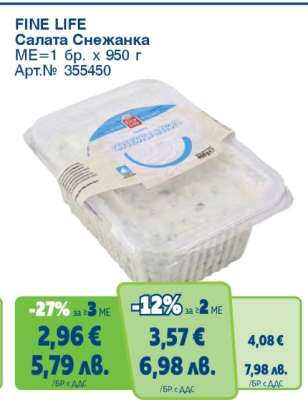 FINE LIFE Салата Снежанка