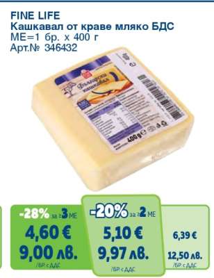 FINE LIFE Кашкавал от краве мляко БДС