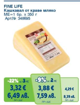 FINE LIFE Кашкавал от краве мляко