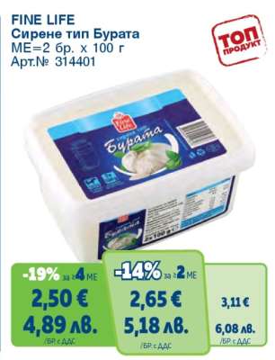 FINE LIFE Сирене тип Бурата