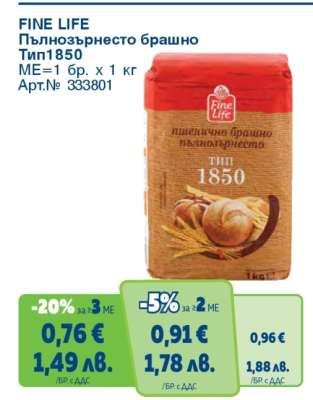 FINE LIFE Пълнозърнесто брашно Тип1850