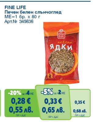 FINE LIFE Печен белен слънчоглед