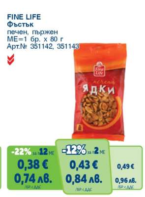 FINE LIFE Фъстък
