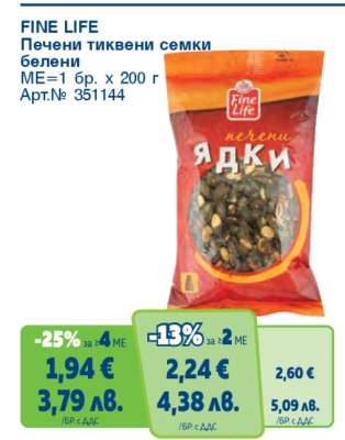 FINE LIFE Печени тиквени семки белени