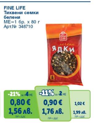FINE LIFE Тиквени семки белени