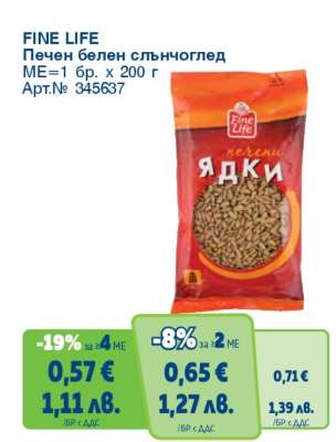 FINE LIFE Печен белен слънчоглед