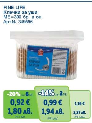 FINE LIFE Клечки за уши
