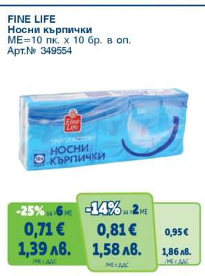 Fine Life Носни кърпички