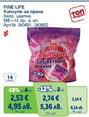 FINE LIFE Капсули за пране