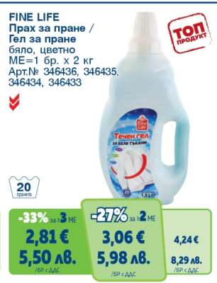 FINE LIFE Прах за пране/Гел за пране