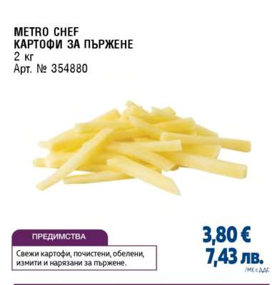 METRO CHEF КАРТОФИ ЗА ПЪРЖЕНЕ