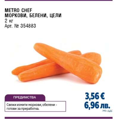 METRO Chef Моркови, белени, цели