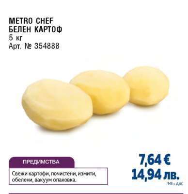 METRO CHEF БЕЛЕН КАРТОФ