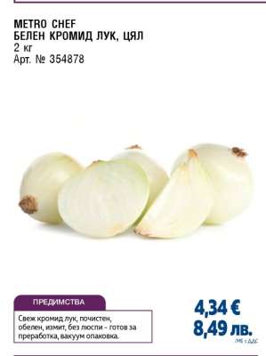 МЕТРО CHEF БЕЛЕН КРОМИД ЛУК, ЦЯЛ