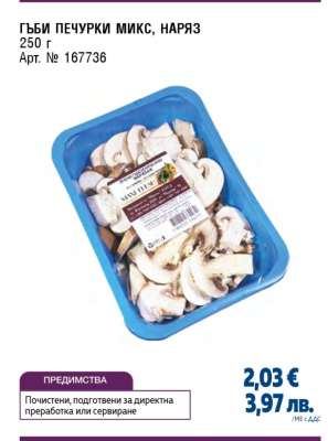 Гъби печурки микс, наряз