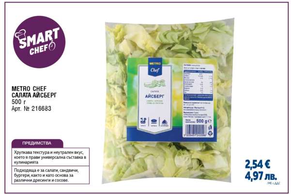 METRO CHEF САЛАТА АЙСБЕРГ