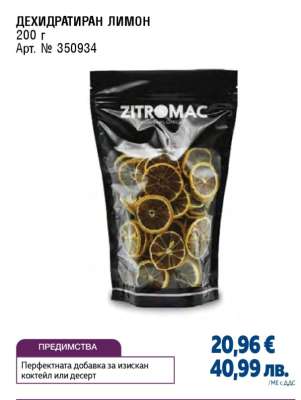 ДЕХИДРАТИРАН ЛИМОН