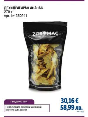 ДЕХИДРАТИРАН АНАНАС