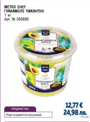 METRO CHEF ГУАКАМОЛЕ ПИКАНТНО