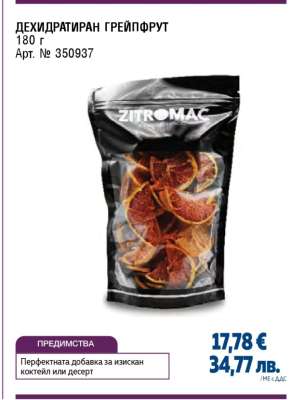 ДЕХИДРАТИРАН ГРЕЙПФРУТ