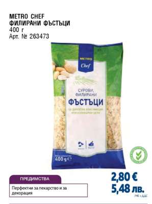 METRO CHEF ФИЛИРАНИ ФЪСТЪЦИ