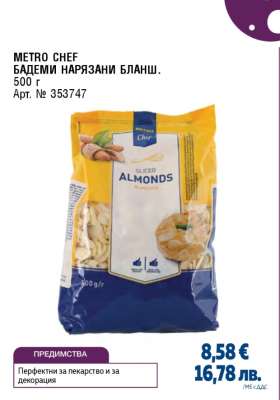 METRO CHEF БАДЕМИ НАРЯЗАНИ БЛАНШ.