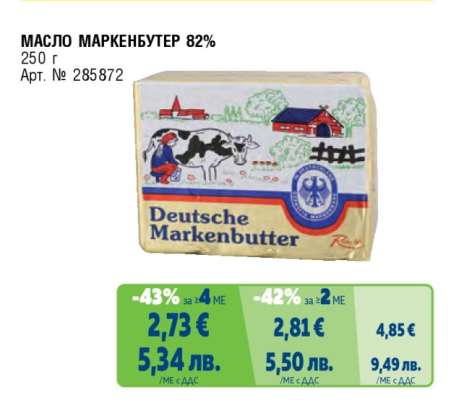 МАСЛО МАРКЕНБУТЕР 82%