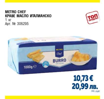 METRO CHEF КРАВЕ МАСЛО ИТАЛИАНСКО