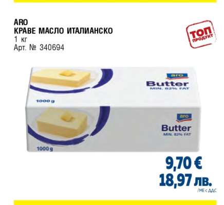 ARO КРАВЕ МАСЛО ИТАЛИАНСКО