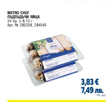 METRO CHEF Пъдпъдъчи яйца