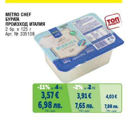 METRO CHEF БУРАТА