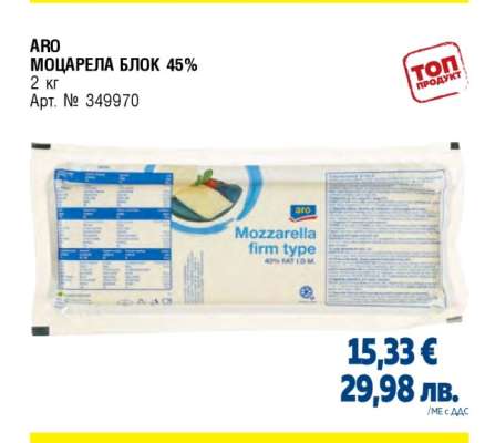 АРО МОЦАРЕЛА БЛОК 45%