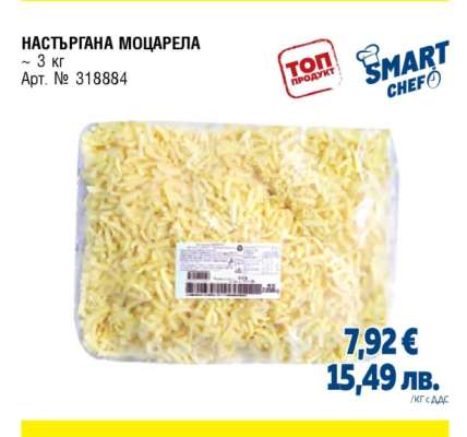 НАСТЪРГАНА МОЦАРЕЛА