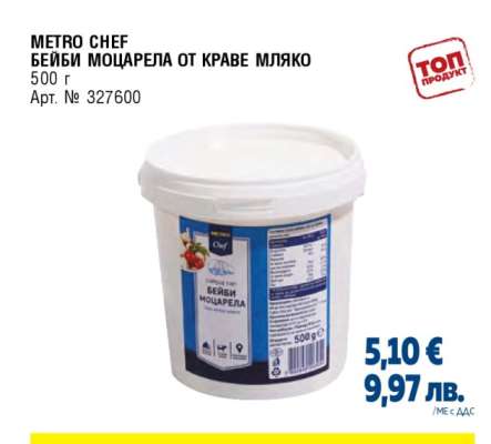 METRO CHEF БЕЙБИ МОЦАРЕЛА ОТ КРАВЕ МЛЯКО