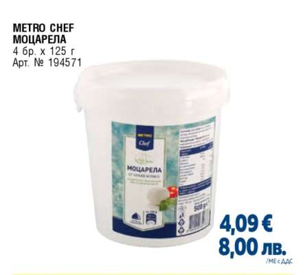 METRO CHEF МОЦАРЕЛА