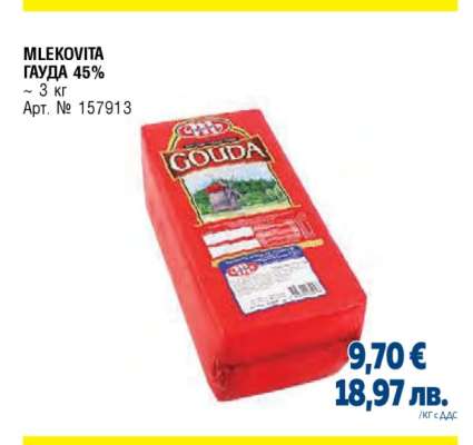 MLEKOVITA ГАУДА 45%