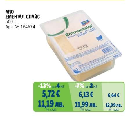 ARO Ементал слайс