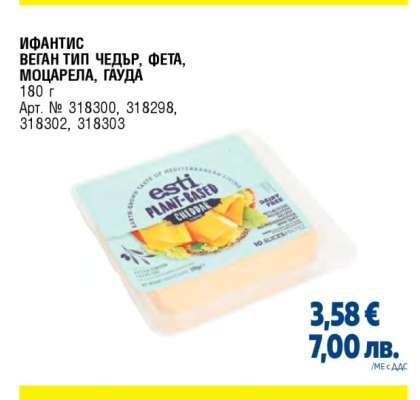 ИФАНТИС ВЕГАН ТИП ЧЕДЪР, ФЕТА, МОЦАРЕЛА, ГАУДА