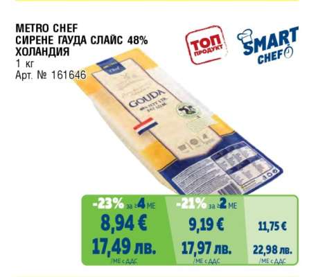 METRO CHEF СИРЕНЕ ГАУДА СЛАЙС 48% ХОЛАНДИЯ