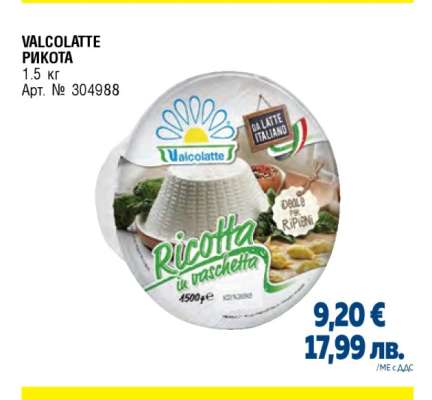 VALCOLATTE РИКОТА