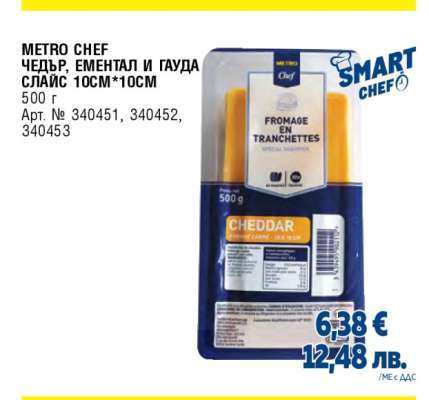 METRO CHEF Чедър, Ементал и Гауда слайс 10см*10см