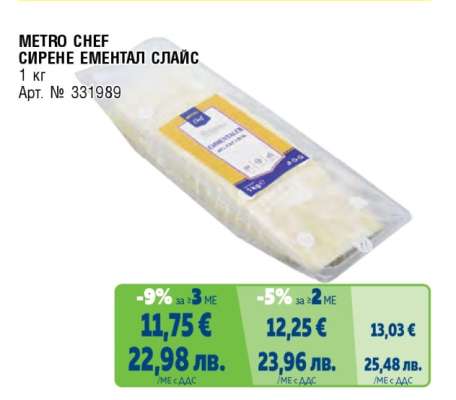 METRO CHEF СИРЕНЕ ЕМЕНТАЛ СЛАЙС